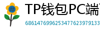 TP钱包PC端下载 - TP钱包电脑版（Windows/Mac）下载与使用教程